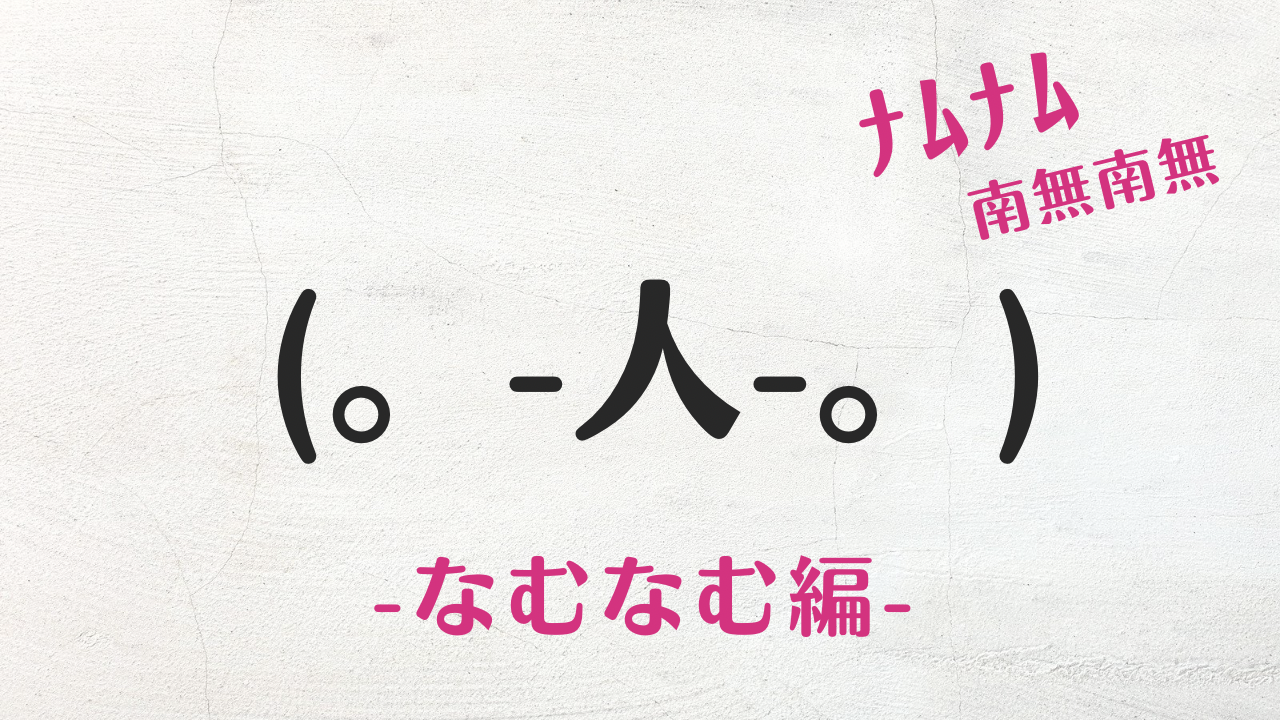 ちーん｜南無｜なむの顔文字・絵文字 | 顔文字一覧データベース