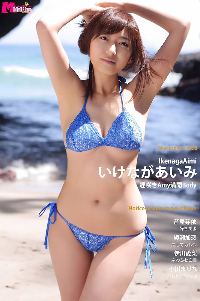 Amazon.co.jp: いけながあいみ 遅咲きAmy満開Body Masterpiece#098