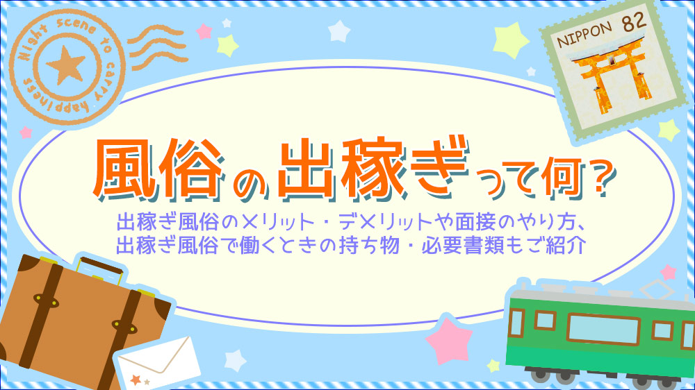 北陸・甲信越の出稼ぎ風俗求人 | 風俗求人『Qプリ』