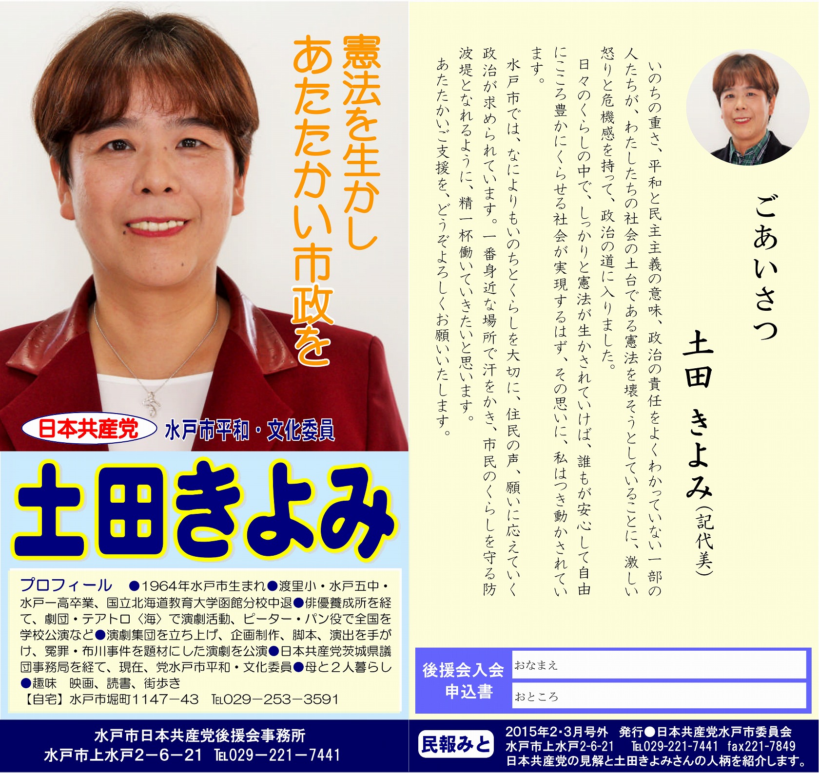 プロフィール | 日本共産党水戸市議