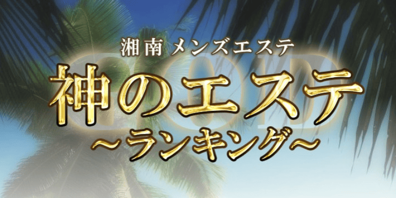 体験談】町田のメンズエステが人気な理由をご紹介【エステ図鑑東京】