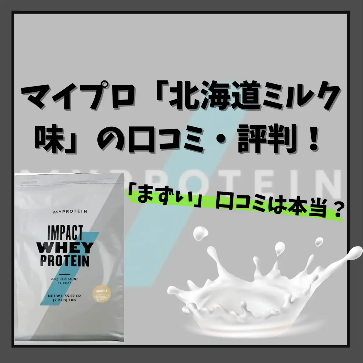 2/8まで500円で買える！ゆうこすプロテイン | ハナウタⅠプロテインレシピが投稿したフォトブック | Lemon8