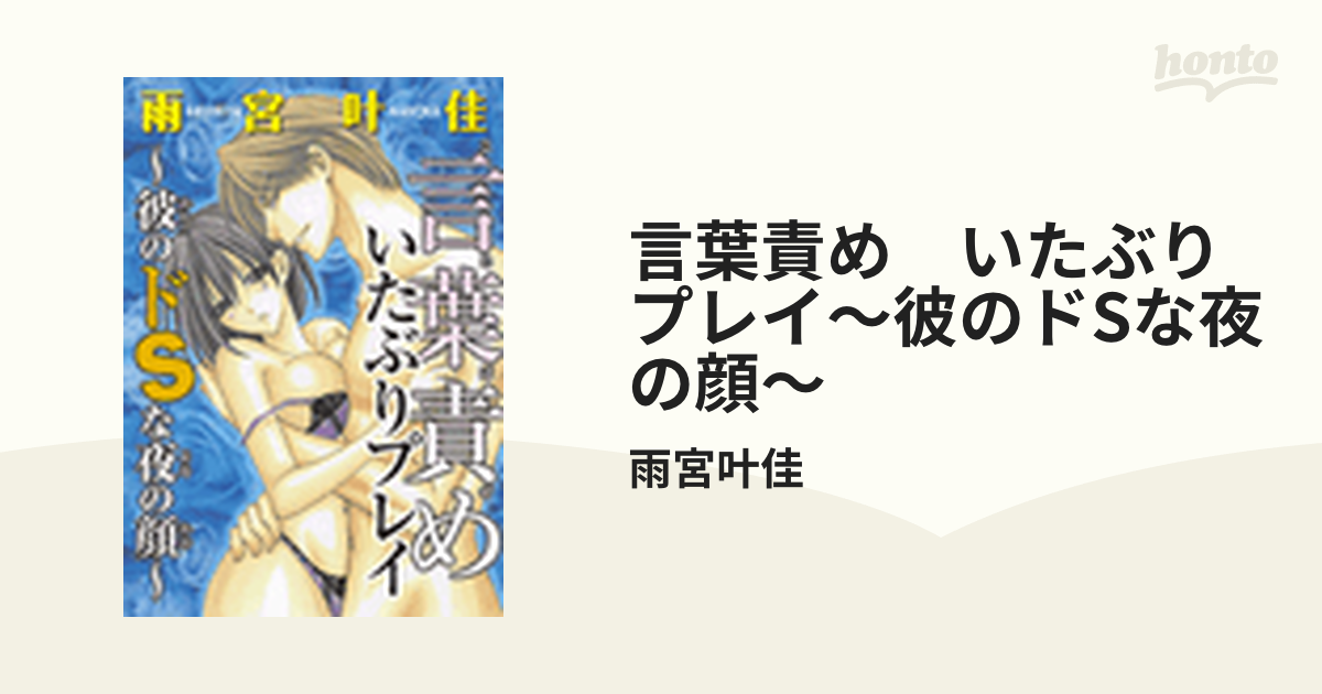 イケメン教授のドS調教～研究室で秘蜜の音読羞恥プレイ～ |逢見るい他 | まずは無料試し読み！Renta!(レンタ)