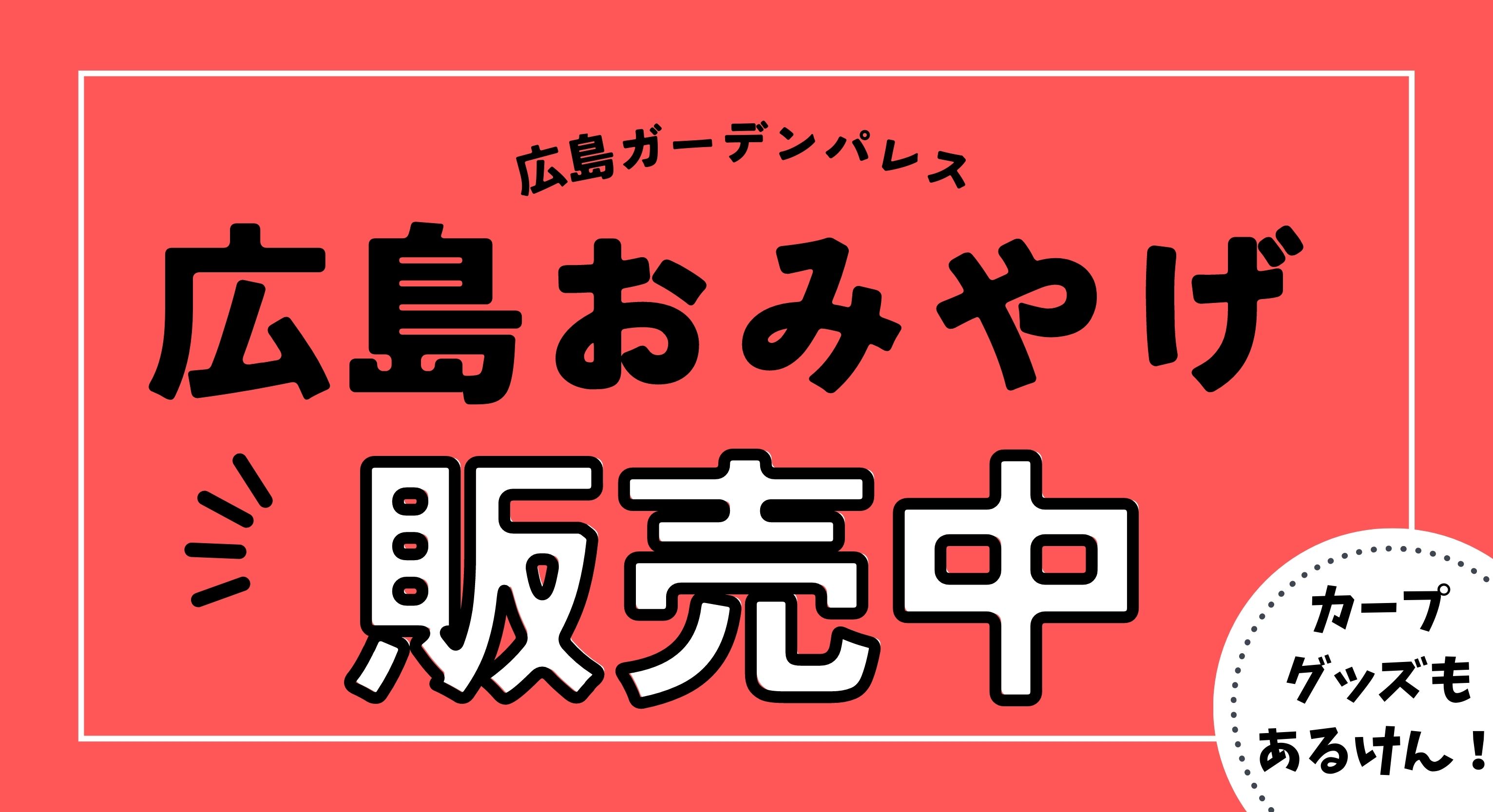 広島ガーデンパレス／ホームメイト