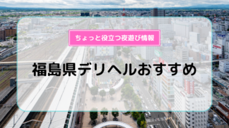 最新】いわき・小名浜のデリヘル おすすめ店ご紹介！｜風俗じゃぱん