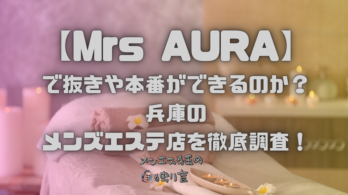 東京都内】本番・抜きありと噂のおすすめメンズエステ7選！【基盤・円盤裏情報】 | 裏info