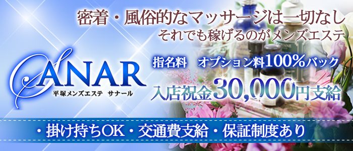 2024年新着】平塚・藤沢・小田原のメンズエステ求人情報 - エステラブワーク