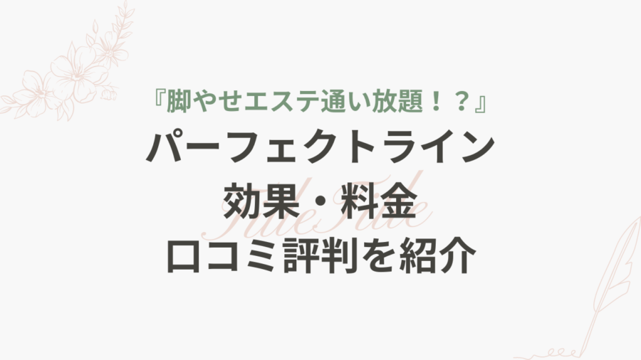 福島で痩身エステおすすめ一覧！安い＆痩せるエステの口コミ情報