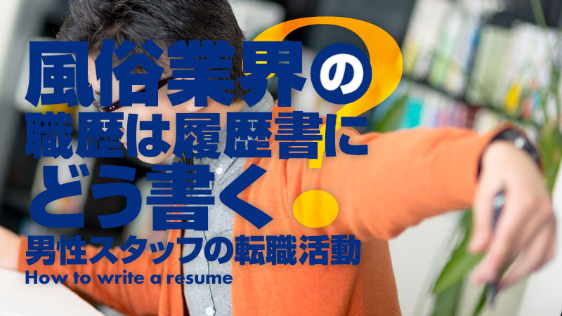 ③「風俗スタッフ求人での履歴書の”BEST”な書き方」｜履歴書の専門家 人事部マネージャー宇佐美の風俗 男性