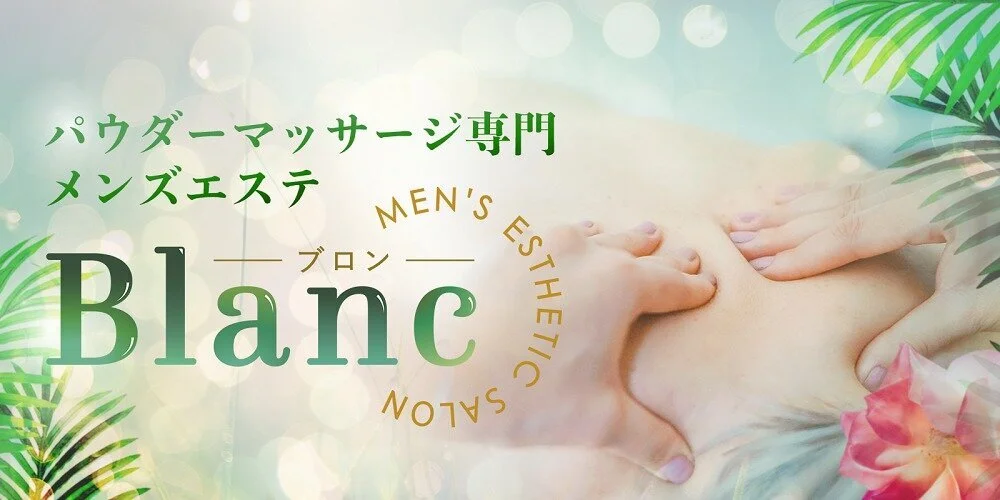 実体験談】元町中華街 BLANC TERRACE-ブランテラス（橘るいさん）マッサージとドキドキ感のバランスはもはやエース級！元町中華街に素敵すぎる新人さん現る♪  |