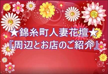 錦糸町人妻花壇｜錦糸町・亀戸 | 風俗求人『Qプリ』