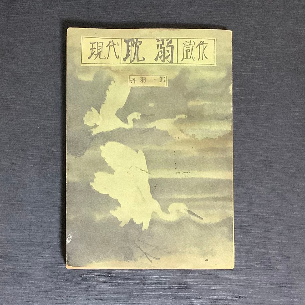 宇能鴻一郎 腕だめし 初版 昭和49年