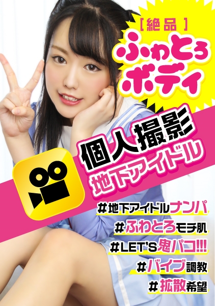 Amazon.co.jp: 地下アイドル闇営業 ファンクラブ会員限定 過激な地下ドルの握手会はサービス過剰でチカンとパンチラ