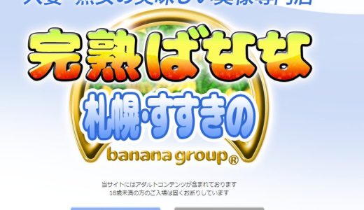 2024年最新情報】北海道すすきののヘルス