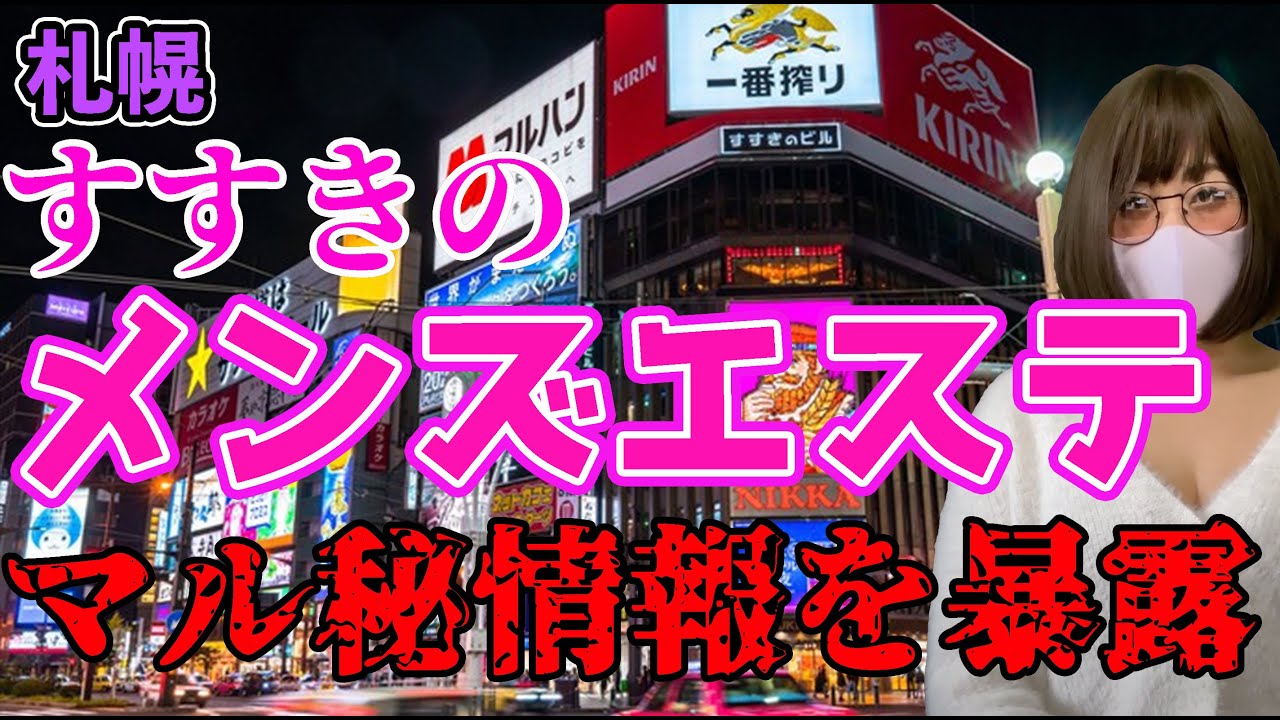 2024年版】札幌・すすきののおすすめメンズエステ一覧 | エステ魂