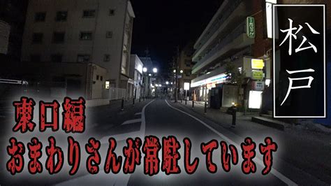 千葉県松戸の裏風俗を徹底調査！ガチでいる立ちんぼ・客引き注意！？【2024年最新】 | Onenight-Story[ワンナイトストーリー]