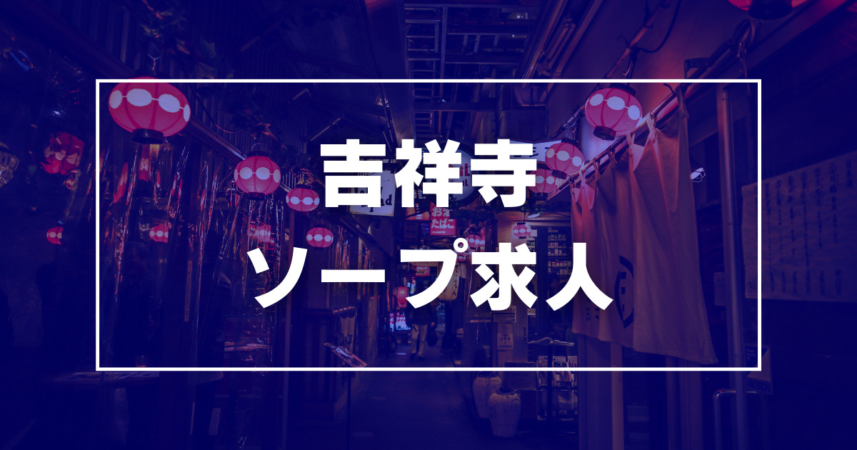 体験レポ】「吉祥寺」のソープで実際に遊んできたのでレポします。吉祥寺の人気・おすすめソープランド1選 | 矢口com