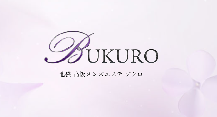 池袋メンズエステ BUKURO 池袋駅東口のメンズエステサロン |