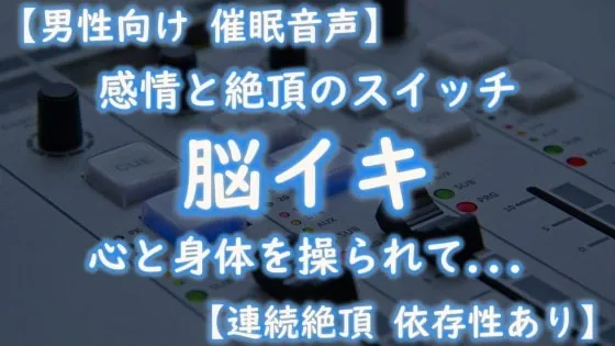 無料【とろハメ『100回イくまで離さない』初めてのポルチオキス…気絶するまで連続脳イキ】の漫画を読む方法を調査！