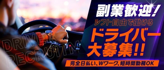 日払い・週払いOK｜高知のデリヘルドライバー・風俗送迎求人【メンズバニラ】で高収入バイト