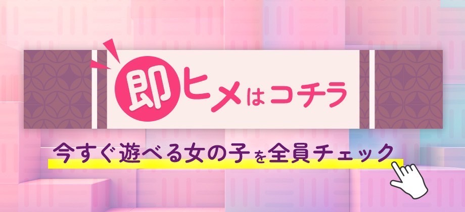 栄町(千葉駅)デリヘルの即ヒメ｜デリヘルじゃぱん