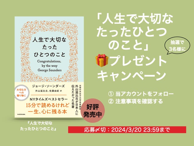 人生で大切なたったひとつのこと」を抽選で3名様へプレゼント！ ニューヨークタイムズベストセラーとなった大反響の卒業式スピーチの書籍化【X（Twitter）プレゼントキャンペーン】  |