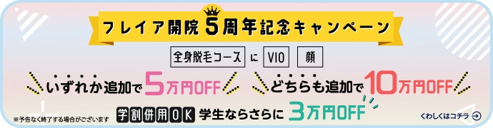 フレイアクリニック 大阪梅田院の口コミ・評判や料金、予約、アクセスまで徹底調査！ |