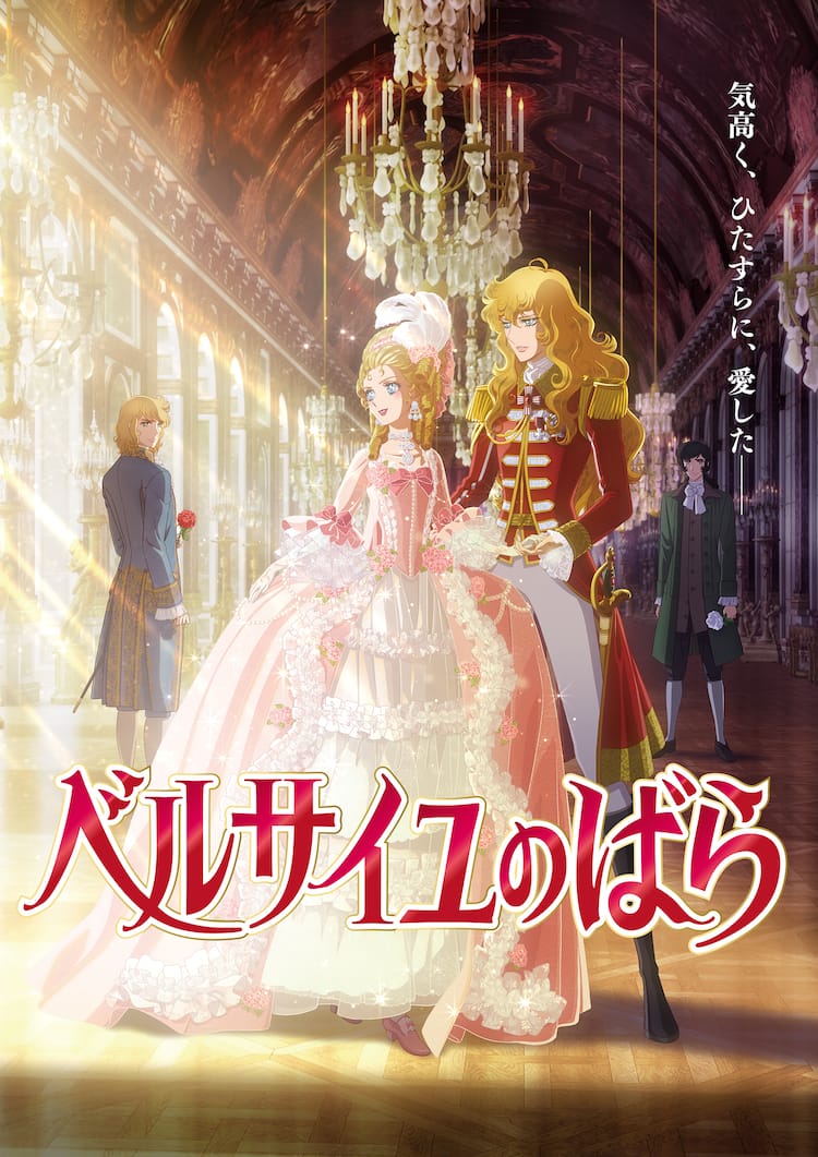 劇場アニメ『ベルサイユのばら』2025年新春公開決定  オスカルに沢城みゆきさん、マリー・アントワネットは平野綾さん、アンドレは豊永利行さん、フェルゼンは加藤和樹さん