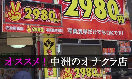 体験レポート】中洲初の手コキ専門店『2980円』で、美乳のかれんちゃんとムフフ。｜手コキ風俗マニアックス