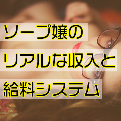 旧帝大卒の出稼ぎソープ嬢（年収2,800万円、直近4ヶ月は手取りで月140万円） | 給与明細買取屋さん公式まとめブログ