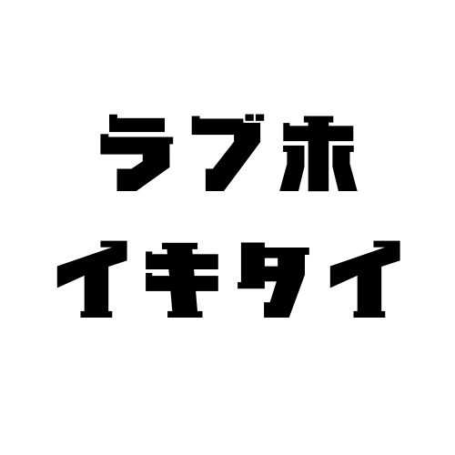 大阪市天王寺区・谷町九丁目・生玉・上本町のラブホ・ラブホテル | ラブホテル検索サイト[STAY LOVELY/ステラブ]