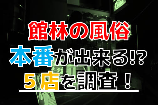 おすすめ】館林のデリヘル店をご紹介！｜デリヘルじゃぱん