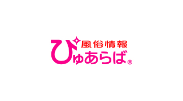 ぴゅあらば｜安心安全に遊べる優良風俗情報が満載