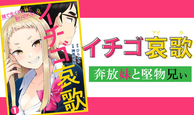 イチゴ哀歌～雑で生イキな妹と割り切れない兄～7 - 商業誌