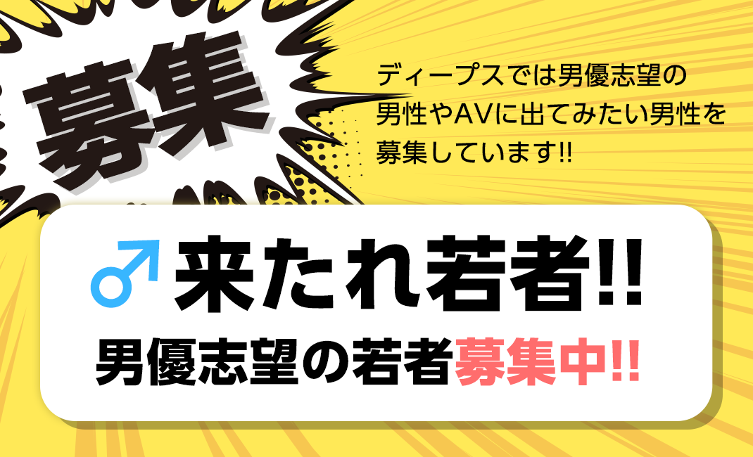 AV男優になる方法は？AV男優という超絶階級社会！ | 男性高収入求人・稼げる仕事［ドカント］求人TOPICS