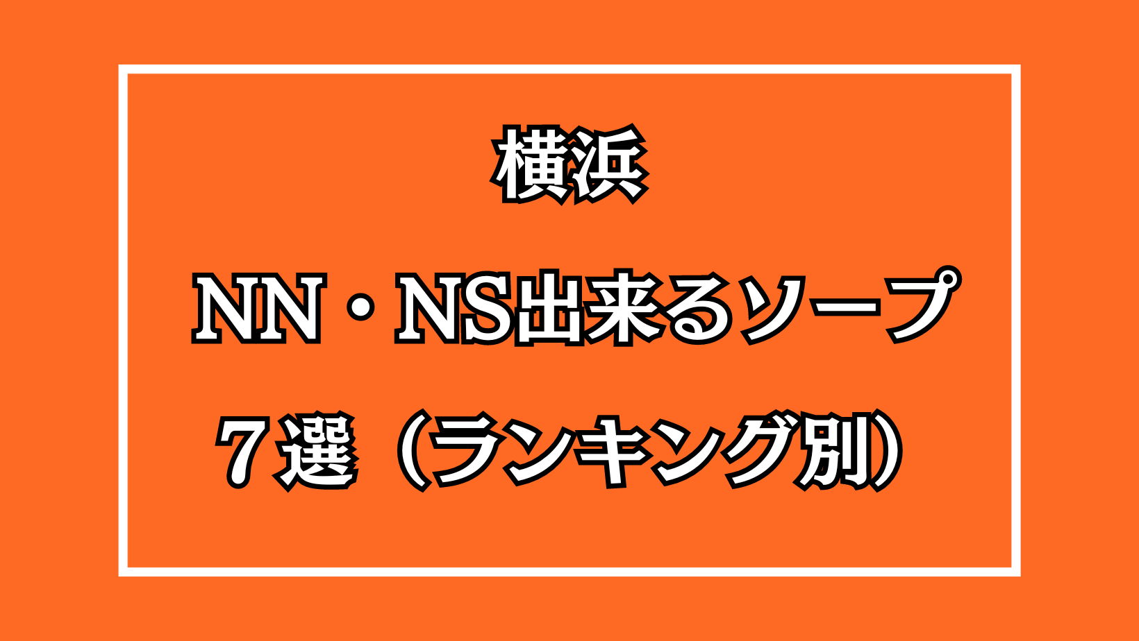 横浜で本番セックス（基盤・NN）できる風俗店おすすめ10選【裏風俗】