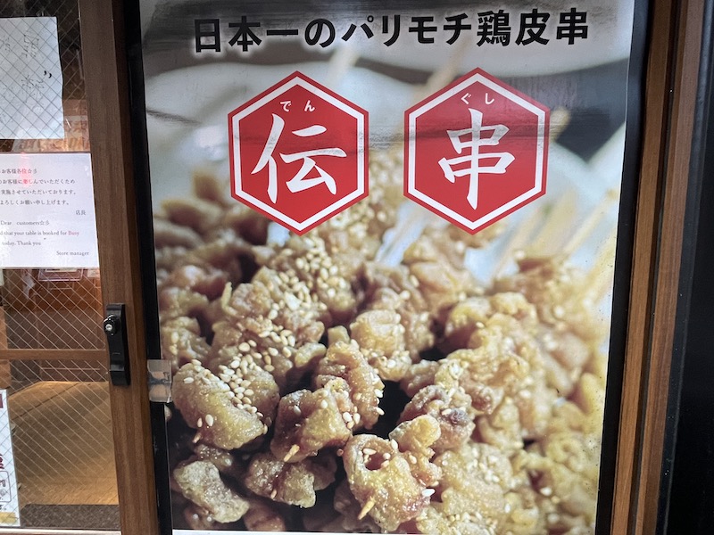 伝串 新時代 秋葉原本店（秋葉原/居酒屋） - Retty