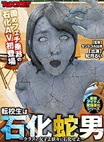 FANZAの10分間ランキングで、1位を獲得するなど注目を集めるジャンル「石化モノ」を撮る、セントラル山本監督インタビュー！】「石化の魅力は「女の子を自分のモノにできる。」ことだと思いますね。」【前編】  | デラべっぴんR