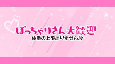 兵庫｜ぽっちゃりOK・おデブさん向け風俗求人｜ぽっちゃりバニラで高収入バイト