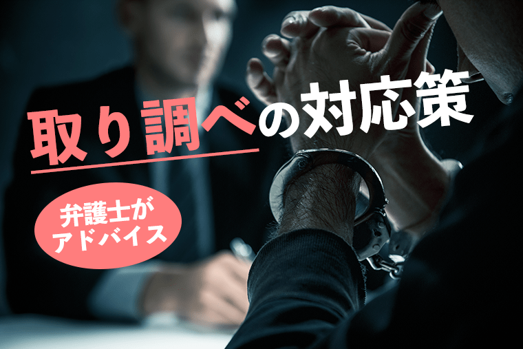 逮捕・勾留されたら?元検事弁護士が解説 – 刑事事件の実力派弁護士集団