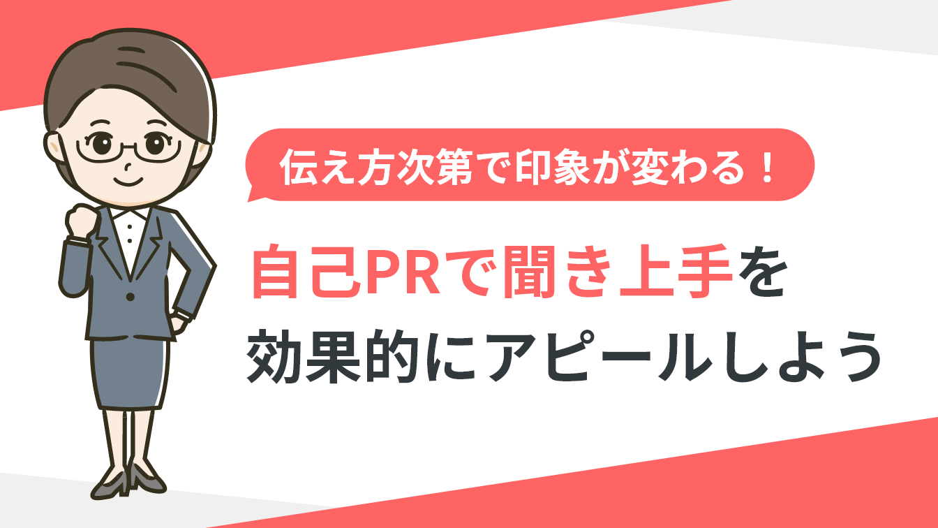 聞き上手は自己PRで使える最強の武器！ 魅力的に伝わるアピール法を解説 | キャリアパーク就職エージェント