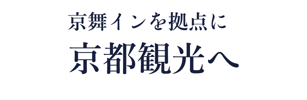 京舞イン から【 近くて安い