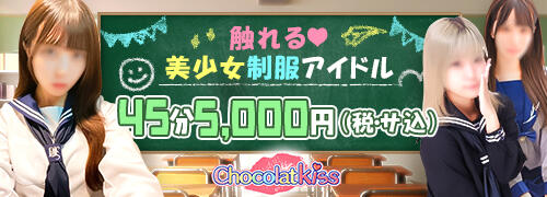 chocolatkiss(ショコラキス) - 池袋のセクキャバ・いちゃキャバ【ぬきなび関東】