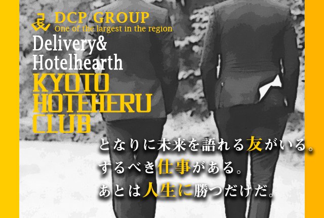 京都ホテヘル倶楽部(キョウトホテヘルクラブ)の風俗求人情報｜伏見・南インター ホテヘル