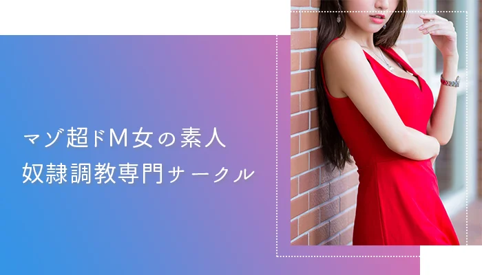 M女体験談│群馬・埼玉・女性用風俗【M女のひめゴト】完全無料 女性用性感マッサージ