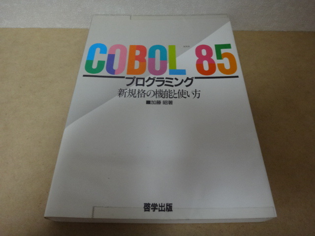 COBOL85ファミリー：COBOL GUIオプションを使った開発の流れ：ソフトウェア：日立