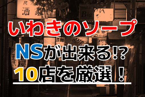 小名浜(いわき) ソープのNN/NS口コミ情報。おすすめの風俗ランキング【2023年】 | モテサーフィン