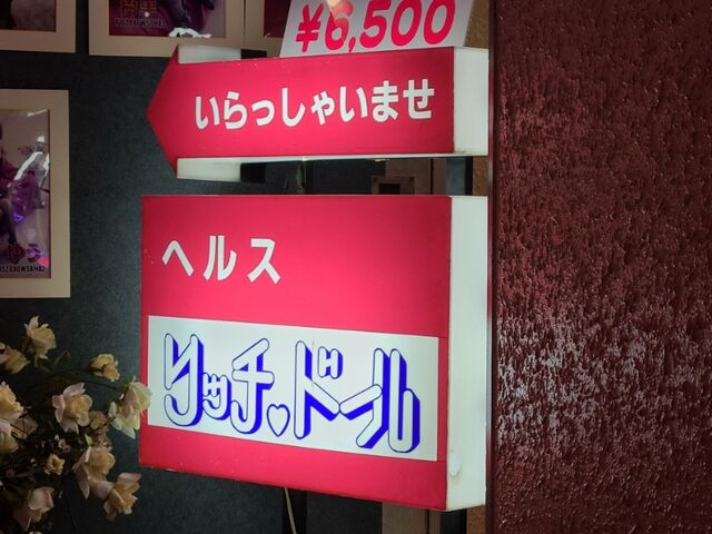 リッチドールフェミニン（リッチドールフェミニン）［梅田(キタ) 店舗型ヘルス］｜風俗求人【バニラ】で高収入バイト