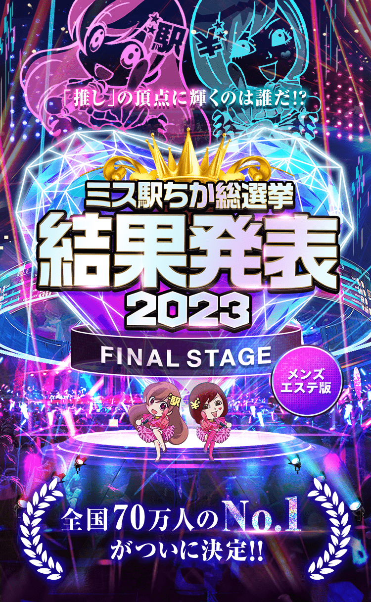 メンズエステ予選結果発表 - 全国｢ミス駅ちか!｣総選挙2022