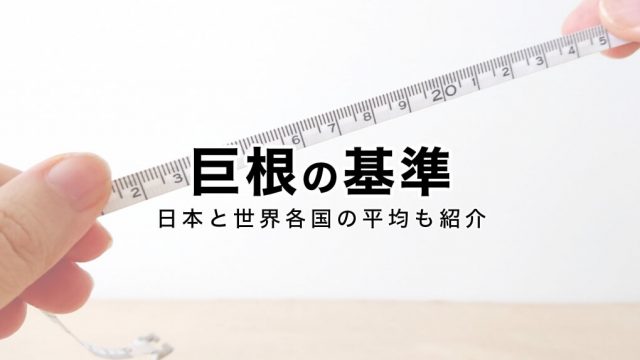 ペニスのサイズはどれくらい？TENGA社内で測ってみた - TENGAヘルスケア